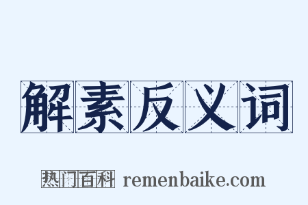 解素反义词是什么意思的图片